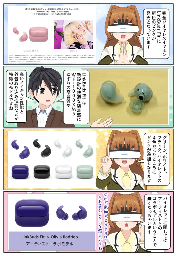 ソニーの LinkBuds Fit に新色のピンクが追加となりました