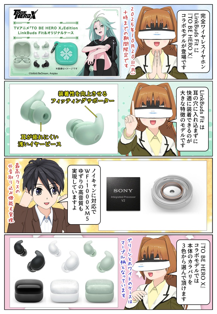 完全ワイヤレスイヤホン LinkBuds Fit に「TO BE HERO X」コラボモデルが発売