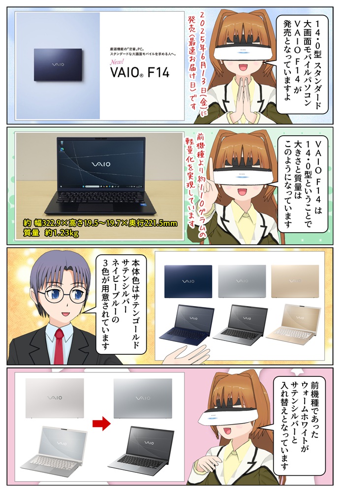 大画面モバイルパソコン VAIO F14 2025年モデルが6月13日(金)に発売