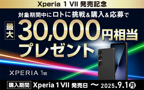 Xperia 1 VII 発売記念キャンペーン