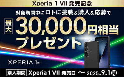 Xperia 1 VII 発売記念キャンペーン