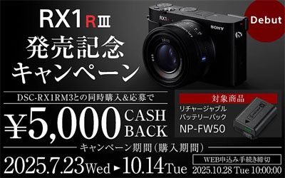 RX1R III 発売記念キャンペーン