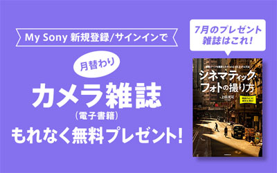 My Sony登録者限定 月替わりカメラ雑誌プレゼント 2025年7月分