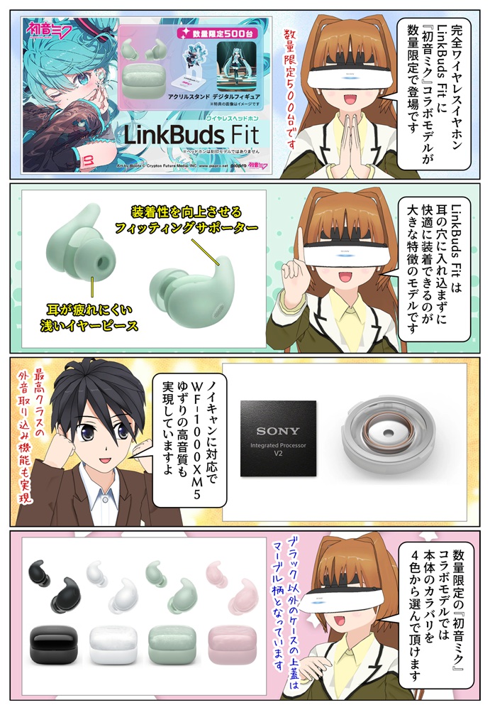 完全ワイヤレスイヤホン LinkBuds Fit に「初音ミク」コラボモデルが発売
