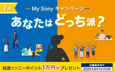 あなたはどっち派？My Sonyキャンペーン 2025年7月