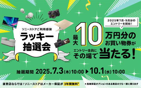 ソニーストアご利用感謝 ラッキー抽選会
