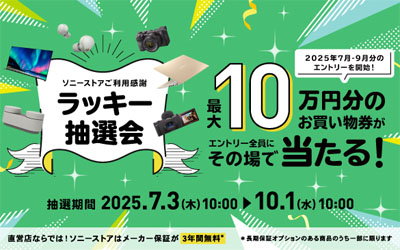ソニーストアご利用感謝 ラッキー抽選会