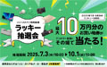 ソニーストアご利用感謝 ラッキー抽選会