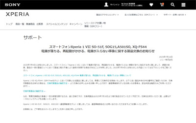 Xperia 1 VII の一部の製造ロットの無償交換対応のお知らせ