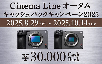 Cinema Line オータムキャッシュバックキャンペーン2025