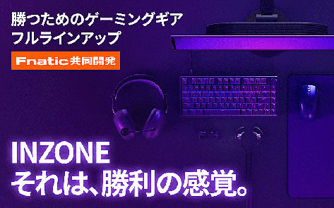 ソニー ゲーミングギア 『INZONE』公式サイト