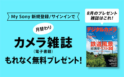 My Sony登録者限定 月替わりカメラ雑誌プレゼント 2025年8月分