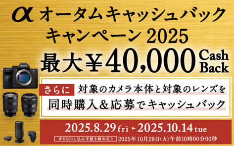 αオータムキャッシュバックキャンペーン2025
