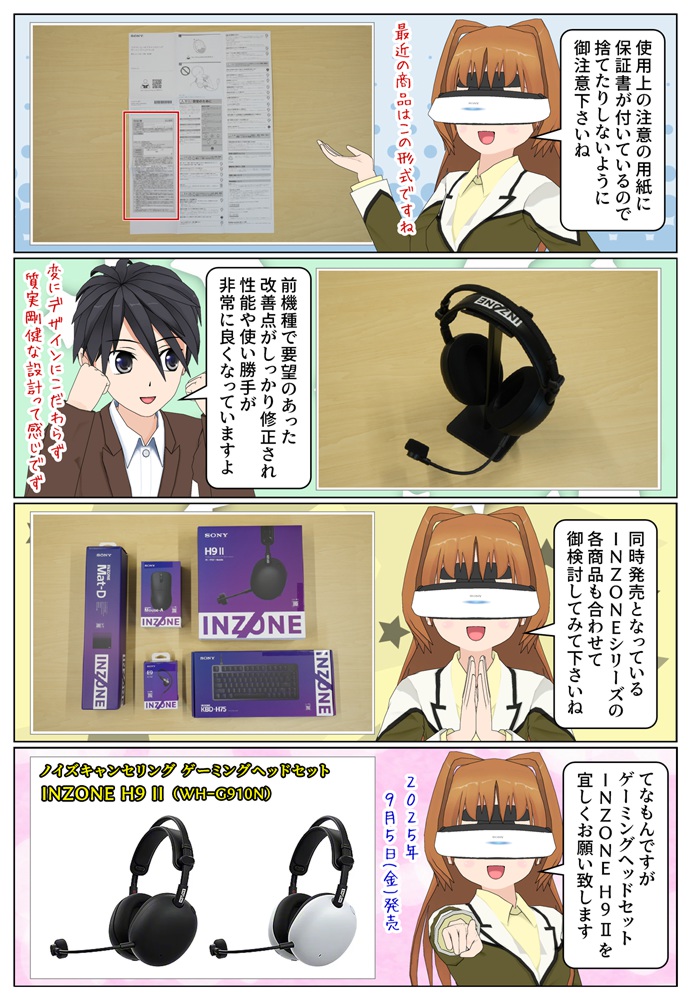 ゲーミングヘッドセット INZONE H9IIの保証書は使用上の注意の用紙に付いています