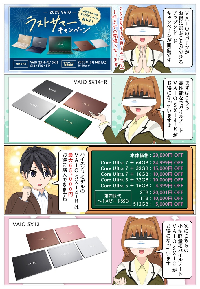 VAIO SX14-R がアップグレードキャンペーンでお得