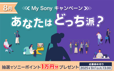 あなたはどっち派？My Sonyキャンペーン 2025年8月