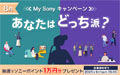 あなたはどっち派？My Sonyキャンペーン 2025年8月
