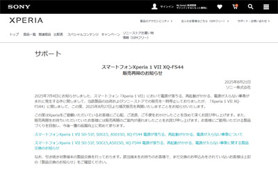 スマートフォンXperia 1 VII XQ-FS44 販売再開のお知らせ