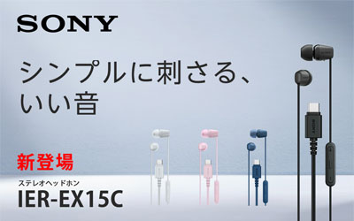 ソニー公式 IER-EX15C 商品情報ページ