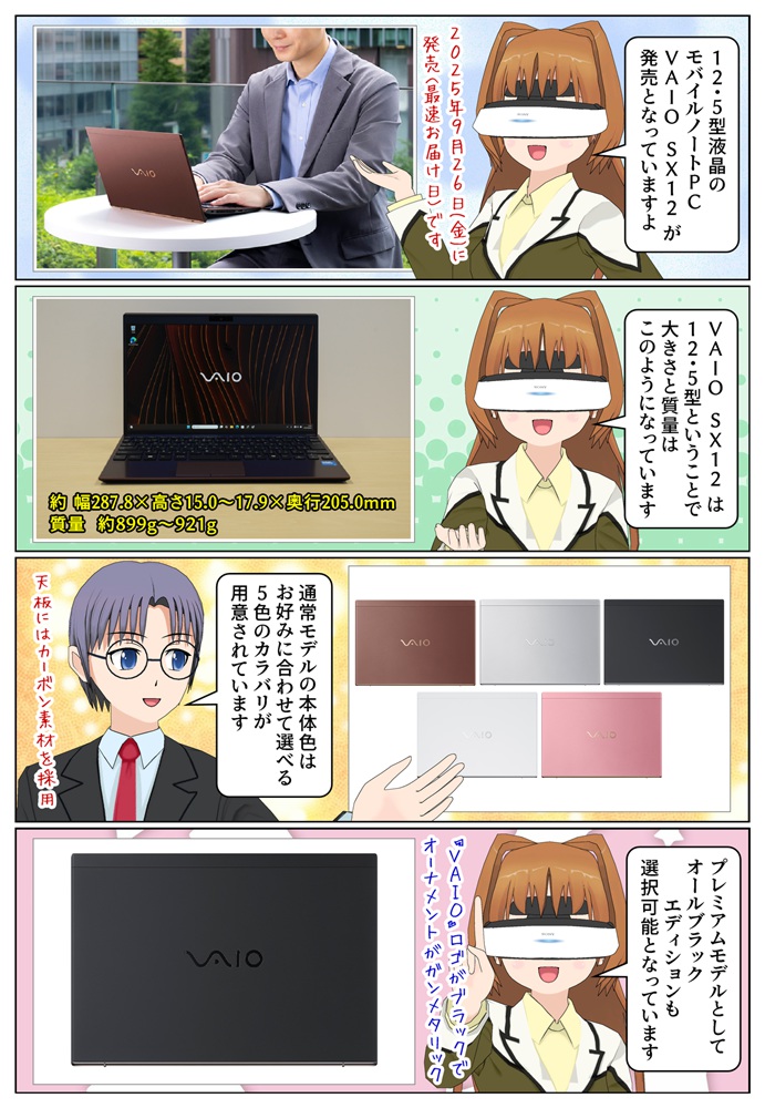 12.5型液晶のモバイルノートパソコン VAIO SX12 2025年モデルのカラーバリエーション