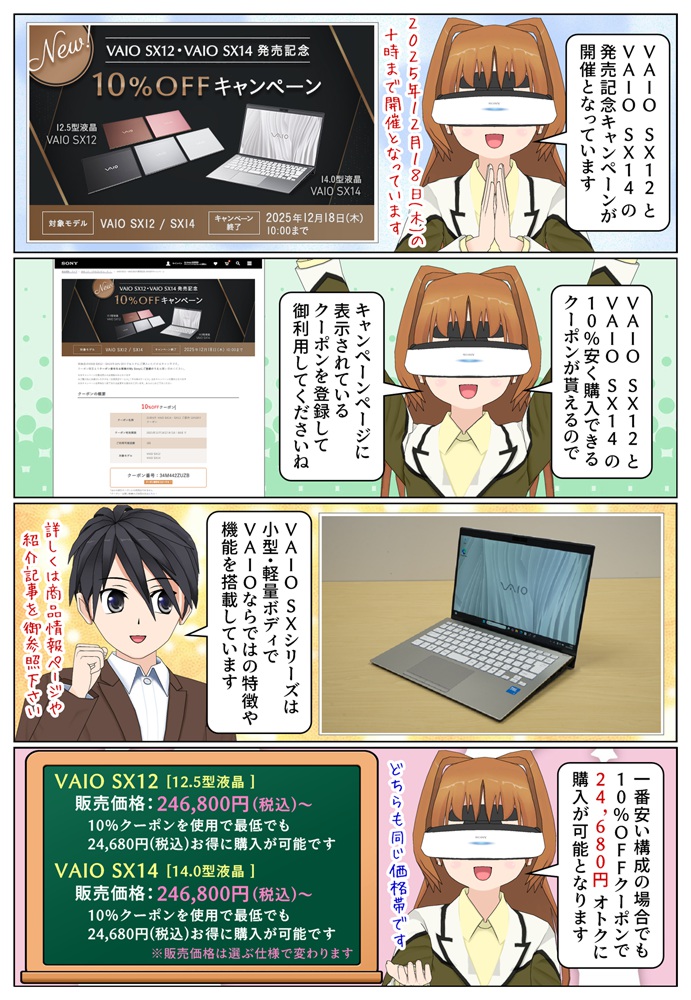VAIO SX12・SX14 2025年モデルが10％安く購入できるキャンペーンが開催