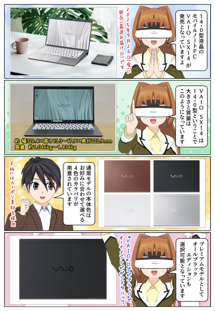 14.0型液晶のモバイルノートパソコン VAIO SX14 2025年モデルが9月26日(金)に発売