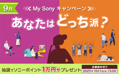 あなたはどっち派？My Sonyキャンペーン 2025年9月