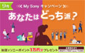 あなたはどっち派？My Sonyキャンペーン 2025年9月