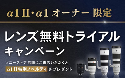 α1 II・α1オーナー限定 レンズ無料トライアルキャンペーン