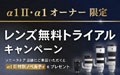 α1 II・α1オーナー限定 レンズ無料トライアルキャンペーン