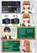 α1 II・α1オーナー限定のレンズ無料トライアルキャンペーンが開催