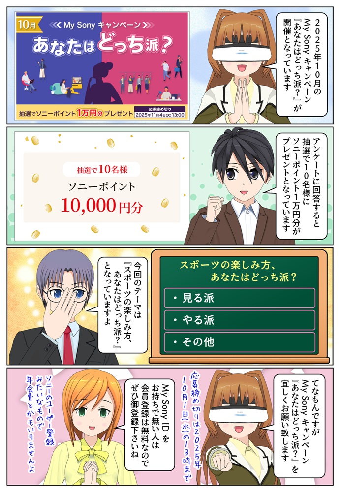 アンケートに回答でソニーポイント1万円分が抽選で10名様に当たる | 2025年10月