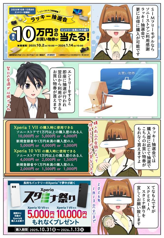 Xperia 1VII/10VII SIMフリーモデルをラッキー抽選会でお得に購入
