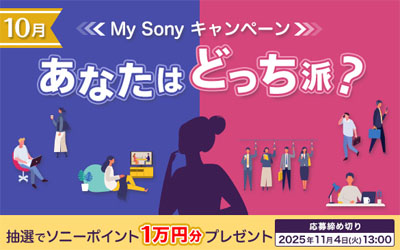 あなたはどっち派？My Sonyキャンペーン 2025年10月