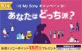 あなたはどっち派？My Sonyキャンペーン 2025年10月