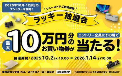 ソニーストアご利用感謝 ラッキー抽選会