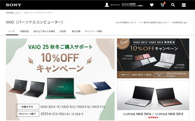 ソニーストアで VAIO 最新モデルをお得に購入