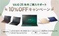 VAIO 25秋冬ご購入サポート 10%OFFキャンペーン