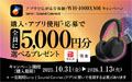 アプリで広がる音体験！WH-1000XM6キャンペーン