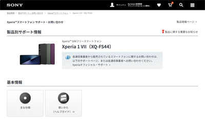 Xperia 1 VII の SIMフリーモデル XQ-FS44 サポートページ