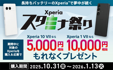 最大1万円分お得になる「Xperia スタミナ祭り」