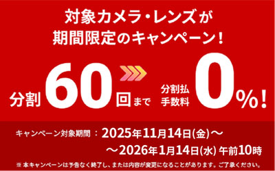 分割60回払いまで手数料「0%」キャンペーン