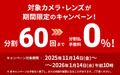 分割60回払いまで手数料「0%」キャンペーン