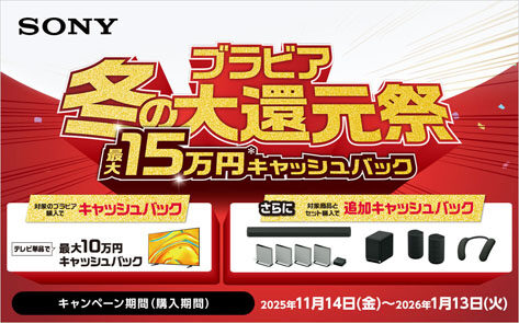 ブラビア冬の大還元祭 2025