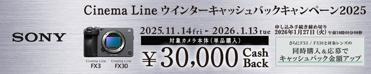 Cinema Line ウィンターキャッシュバックキャンペーン2025