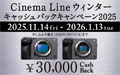 Cinema Line ウィンターキャッシュバックキャンペーン2025