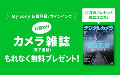 My Sony登録者限定 月替わりカメラ雑誌プレゼント 2025年11月分