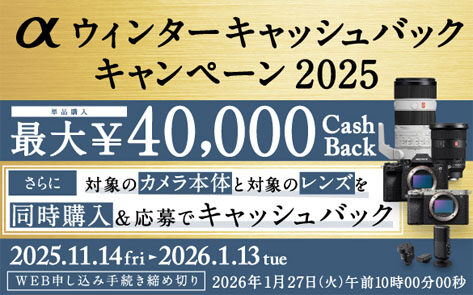 αウィンター キャッシュバックキャンペーン 2025