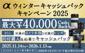 αウィンター キャッシュバックキャンペーン 2025