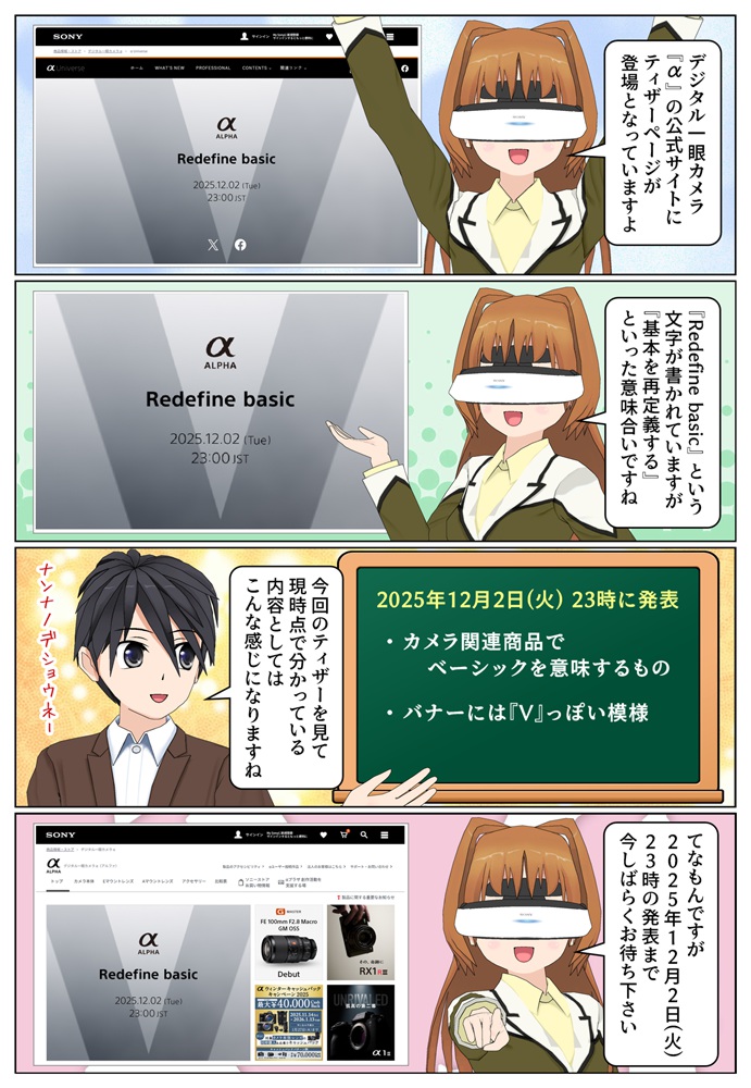 ソニーの「α」公式サイトに「Redefine basic」ティザーが登場